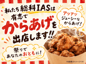 IAS有志