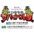 広島大学総合博物館学生スタッフHUMs