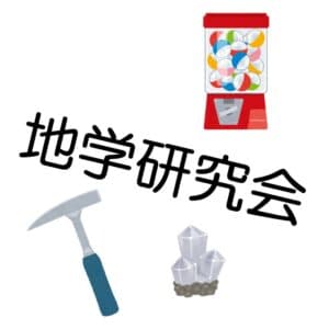 地学研究会