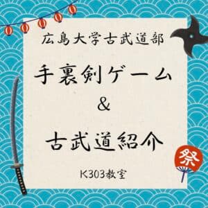 古武道部