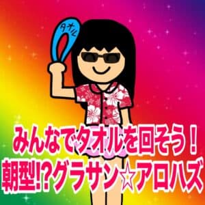 朝型!?グラサン☆アロハズ